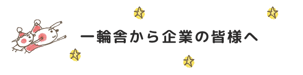 企業の皆様へ