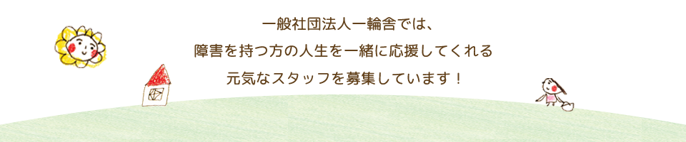 元気なスタッフ募集