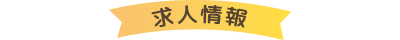 求人情報