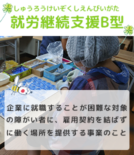 就労継続支援B型