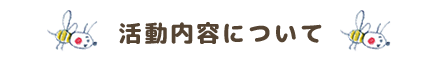 活動内容について