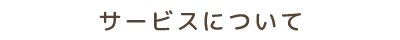 サービスについて
