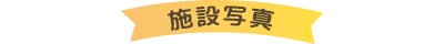 施設写真